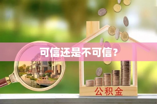 永昌可信还是不可信？