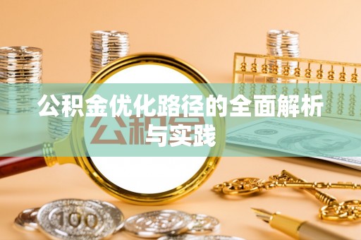 永昌公积金优化路径的全面解析与实践