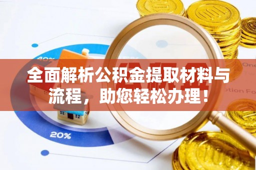 永昌全面解析公积金提取材料与流程，助您轻松办理！