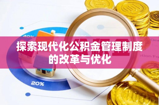 永昌探索现代化公积金管理制度的改革与优化