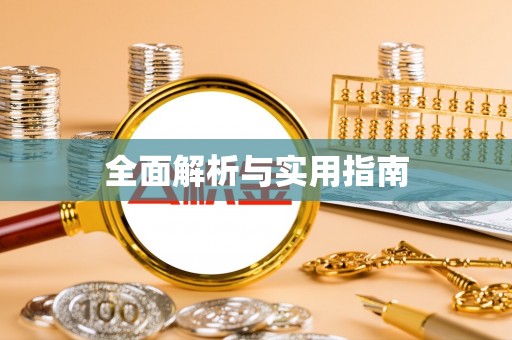 永昌全面解析与实用指南