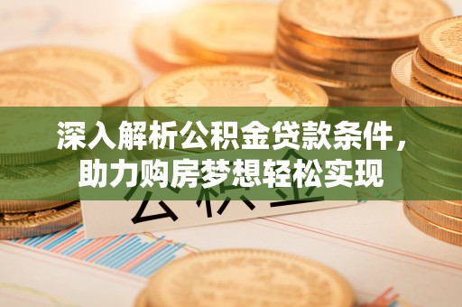 永昌深入解析公积金贷款条件，助力购房梦想轻松实现