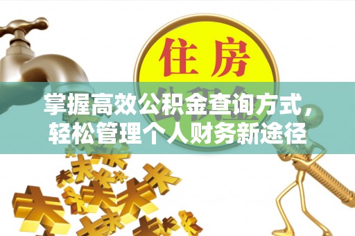永昌掌握高效公积金查询方式，轻松管理个人财务新途径