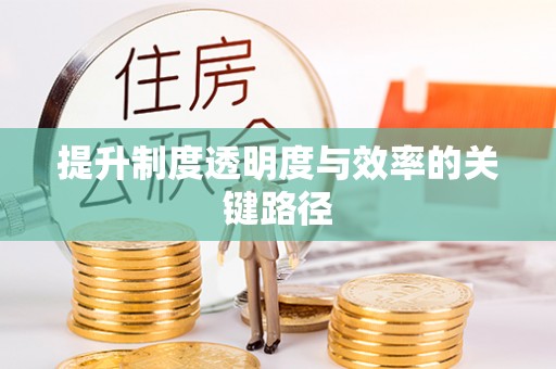 永昌提升制度透明度与效率的关键路径