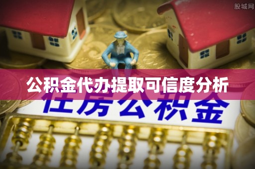永昌公积金代办提取可信度分析