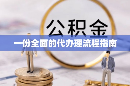 永昌一份全面的代办理流程指南