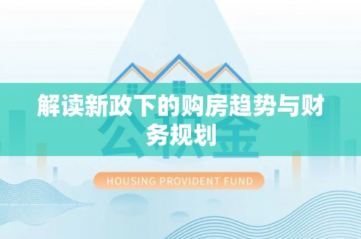 永昌解读新政下的购房趋势与财务规划