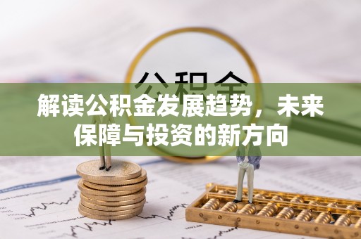 永昌解读公积金发展趋势，未来保障与投资的新方向