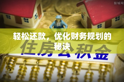 永昌轻松还款，优化财务规划的秘诀