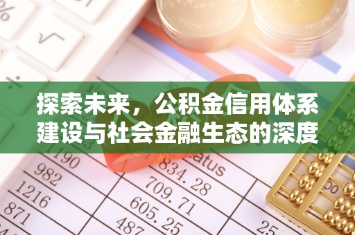 永昌探索未来，公积金信用体系建设与社会金融生态的深度融合