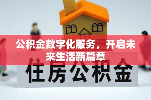 永昌公积金数字化服务，开启未来生活新篇章
