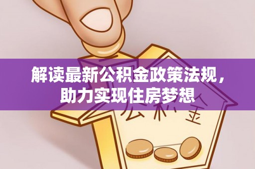 永昌解读最新公积金政策法规，助力实现住房梦想