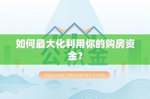 永昌如何最大化利用你的购房资金？