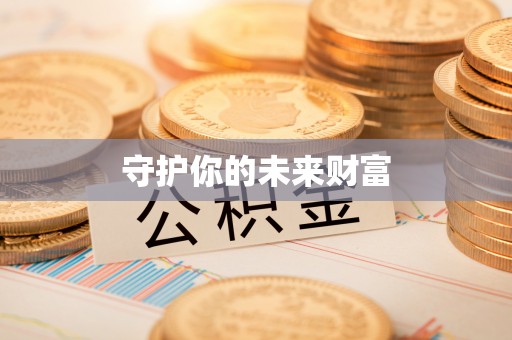 永昌守护你的未来财富