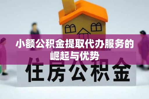 永昌小额公积金提取代办服务的崛起与优势