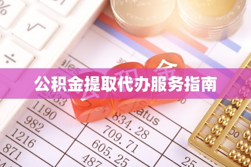 永昌公积金提取代办服务指南