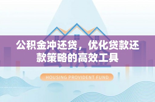 永昌公积金冲还贷，优化贷款还款策略的高效工具