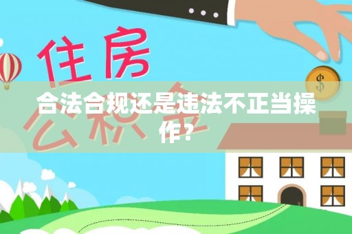 永昌合法合规还是违法不正当操作？