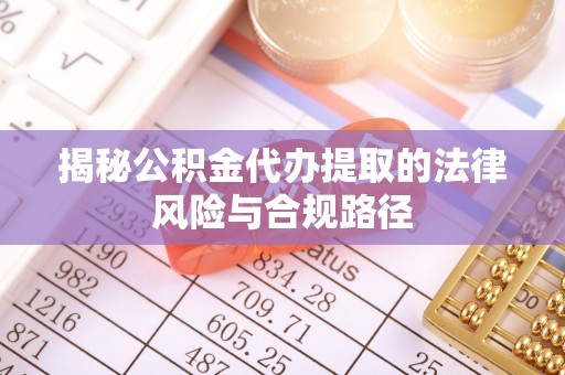 永昌揭秘公积金代办提取的法律风险与合规路径