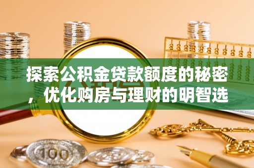 永昌探索公积金贷款额度的秘密，优化购房与理财的明智选择