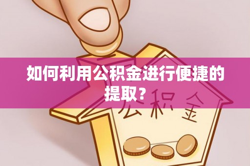永昌如何利用公积金进行便捷的提取？
