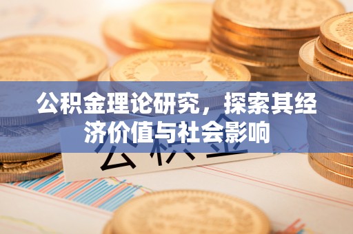 永昌公积金理论研究，探索其经济价值与社会影响