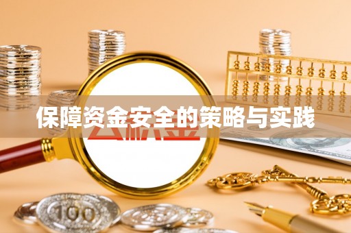 永昌保障资金安全的策略与实践