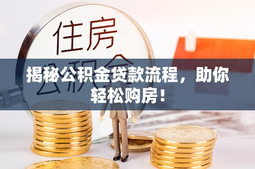 永昌揭秘公积金贷款流程，助你轻松购房！
