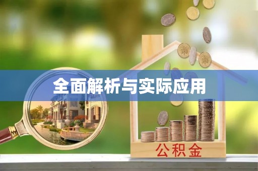 永昌全面解析与实际应用