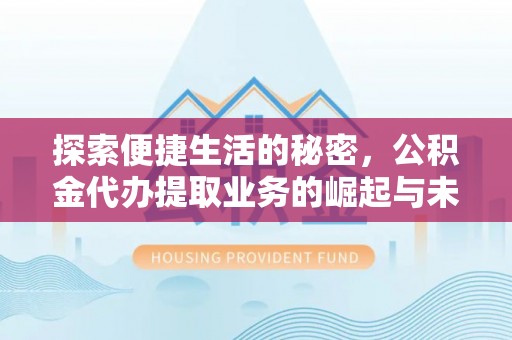 永昌探索便捷生活的秘密，公积金代办提取业务的崛起与未来发展