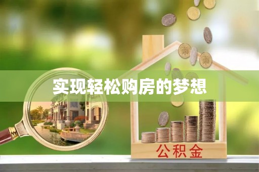 永昌实现轻松购房的梦想