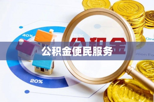 永昌公积金便民服务
