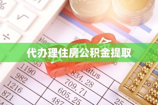 永昌代办理住房公积金提取