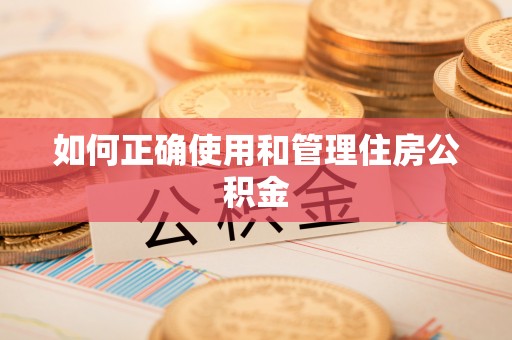 永昌如何正确使用和管理住房公积金