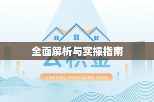 永昌全面解析与实操指南