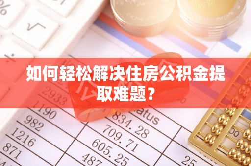 永昌如何轻松解决住房公积金提取难题？