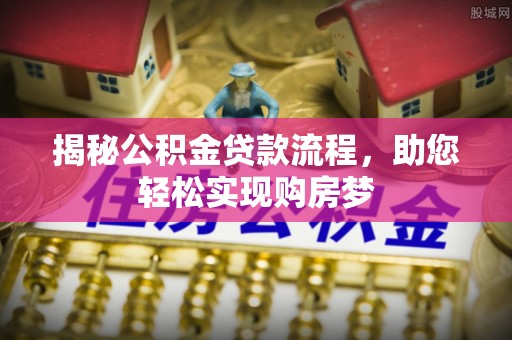永昌揭秘公积金贷款流程，助您轻松实现购房梦