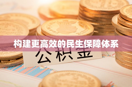 永昌构建更高效的民生保障体系