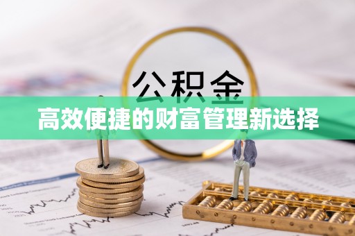 永昌高效便捷的财富管理新选择