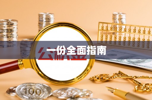 永昌一份全面指南