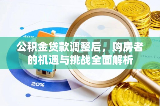 永昌公积金贷款调整后，购房者的机遇与挑战全面解析