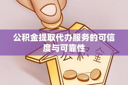 永昌公积金提取代办服务的可信度与可靠性