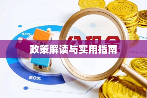 永昌政策解读与实用指南