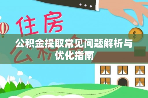 永昌公积金提取常见问题解析与优化指南