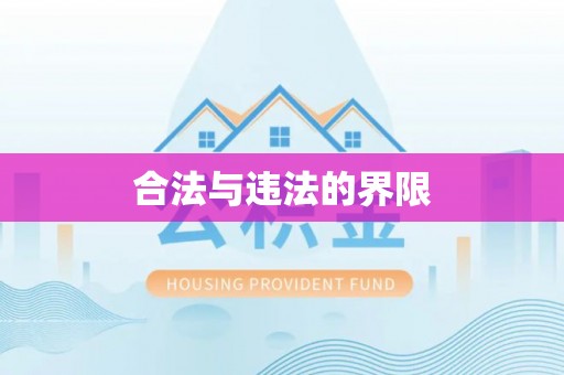 永昌合法与违法的界限