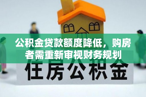 永昌公积金贷款额度降低，购房者需重新审视财务规划
