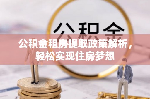 永昌公积金租房提取政策解析，轻松实现住房梦想