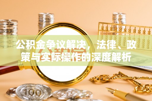 永昌公积金争议解决，法律、政策与实际操作的深度解析