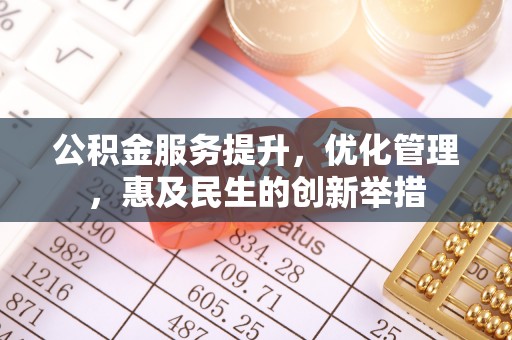 永昌公积金服务提升，优化管理，惠及民生的创新举措