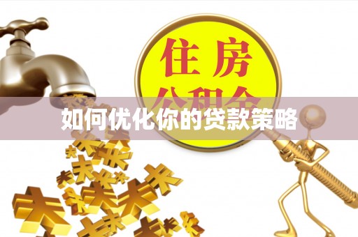 永昌如何优化你的贷款策略